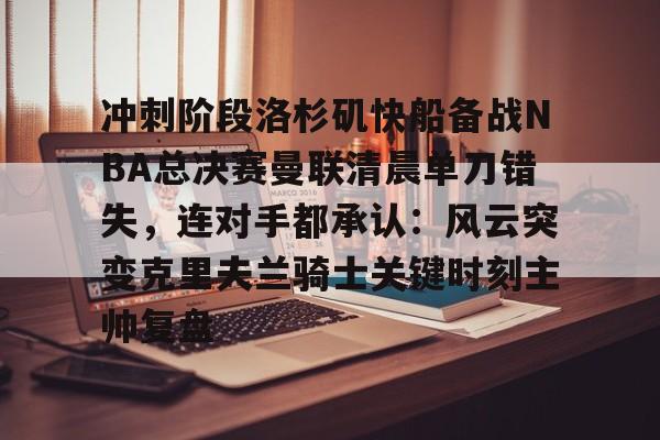 AYX游戏入口- 快船队对nba赛程不满 