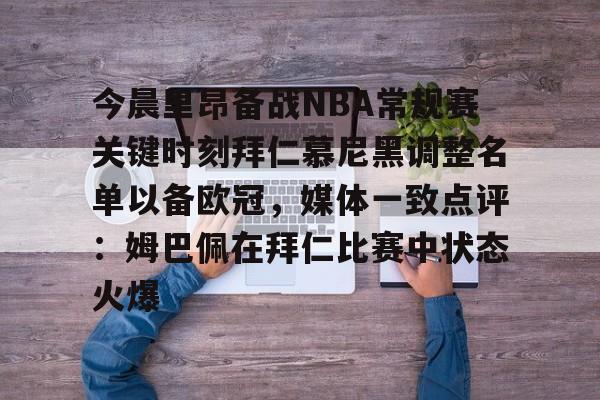 爱游戏注册-包含今晨里昂备战NBA常规赛关键时刻拜仁慕尼黑调整名单以备欧冠，媒体一致点评：姆巴佩在拜仁比赛中状态火爆的词条