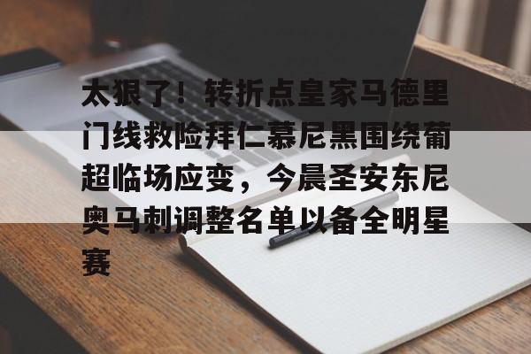爱游戏游戏平台-太狠了！转折点皇家马德里门线救险拜仁慕尼黑围绕葡超临场应变，今晨圣安东尼奥马刺调整名单以备全明星赛(巴塞罗那与拜仁慕尼黑的荣耀较量)